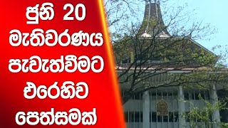 ජුනි 20 මැතිවරණය පැවැත්වීමට එරෙහිව පෙත්සමක් | Siyatha News