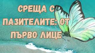 ПАЗИТЕЛИТЕ: СРЕЩАТА НА ЕДНА МЛАДА БЪЛГАРКА С ОТВЪДНИЯ СВЯТ - ИСТОРИЯ ОТ ПЪРВО ЛИЦЕ - ВЕЧНАТА ДУША