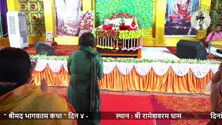 Srimad Bhagavatam Katha Day 04 (Radha Kripa Kataksh)