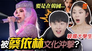 韓國大學生第一次看台灣女歌王蔡依林經典歌曲!全程受沖擊!!《 PLAY我呸》《怪美的 UGLY BEAUTY》