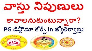 వాస్తు లో PG డిప్లొమా కోర్స్ పార్ట్ టైం vastu classes in telugu  Vaastu Training Video in Telugu