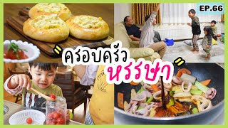 EP.66 | ครอบครัวสุดหรรษา แม่บ้านเข้าครัวทำกับข้าว มีเด็กๆมาช่วยวุ่น เล่นเกมส์ใบ้คำ (สนุกมาก!!)