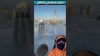 اجمل منظر في العالم شوفو حلاوة المنظر / The most beautiful view in the world /#shorts