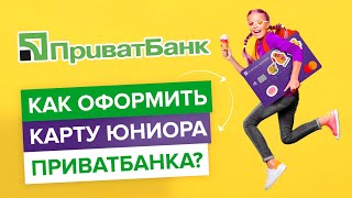 Как оформить детскую карту Юниора Приватбанка?