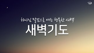 20241009 대구하나교회 새벽기도 ( 혼자서 할 수 있는 세계복음화 , 엡1:15~23 )