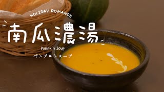 [Quick\u0026Short]極速簡單～只要三種食材，無奶更濃郁『南瓜濃湯』Vegan Pumpkin Soup/ビーガン パンプキンスープ/かぼちゃスープ