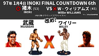 019[Fire Pro-Wrestling X]Not Antonio INOKI vs Willie WILLIAMS, But Victory MUSASHI vs Big Bear WILEY