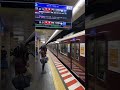 新開地駅　阪急電車到着