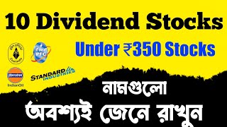 সবথেকে বেশি ডিভিডেন্ড দেওয়া 10 টি কোম্পানির শেয়ার। Top 10 High Dividend Stock In India 2022