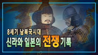 8세기 신라와 일본의 전쟁 기록