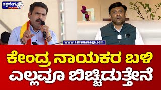 Dr K Sudhakar Slams BY Vijayendra |ಕೇಂದ್ರ ನಾಯಕರ ಬಳಿ ಎಲ್ಲವೂ ಬಿಚ್ಚಿಡುತ್ತೇನೆ..!| @ashwaveeganews24x7​