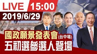 【完整公開】中國國民黨總統初選 國政願景電視政見說明會台中場