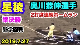 星稜 奥川恭伸選手 2打席連続ホームラン 準決勝 鵬学園戦 石川県立野球場 2019.7.27