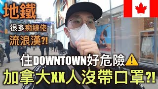 住downtown生活比較危險? 加拿大「有人帶口罩」嗎?【移民加拿大】