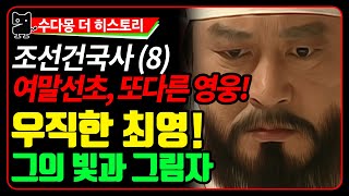 고려의 명장 최영! 그의 빛과 그림자 (조선건국사8, 역사, 국사, 한국사, 조선왕조실록, 조선사, 고려사)