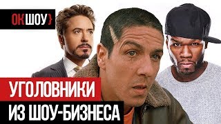 Уголовники шоу-бизнеса