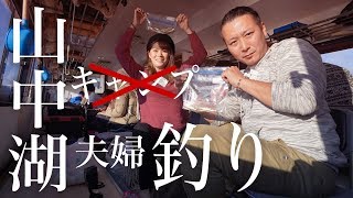 夫婦で初めてのワカサギ釣りに挑戦。未経験でも釣れるの？山中湖から見える富士山が最高のスポット♪