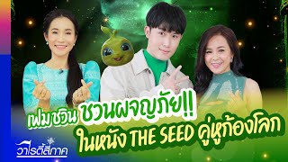 เฟม ชวิน ชวนผจญภัย!! ในหนัง The Seed คู่หูก้องโลก | วาไรตี้สี่ภาค Ep.251