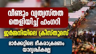 ജർമ്മനിയിലെ ക്രിസ്തുമസ് മാർക്കറ്റിലെ ഭീകരാക്രമണം യുദൃശ്ചികമല്ല.തെളിയിച്ച് ഹംഗറി | Christmas Attack