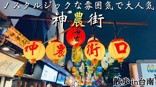 【台湾/台南  神農街】ノスタルジックな人気路地裏は可愛らしい雑貨店、おしゃれなカフェ、お参りもできるフォトジェニックスポット!!｜沖縄人の台湾生活Ver.388