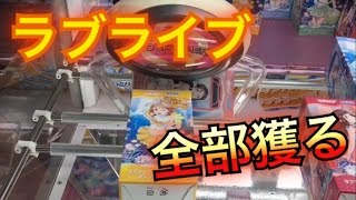 フィールド上の景品全部獲り！ ラブライブサンシャイン タンブラー 【UFOキャッチャー/クレーンゲーム】