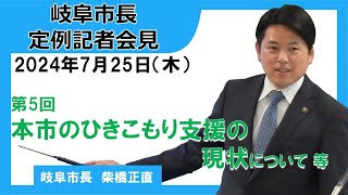 令和6年度第5回岐阜市長定例記者会見（令和6年7月25日）