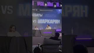 Арсен Маркарян vs Николай Соболев дебаты в Дубае