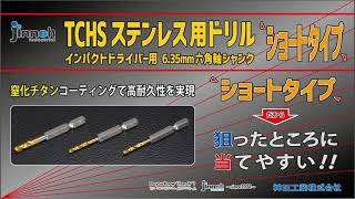 神王工業　TCHS　ステンレスドリル　ショートタイプ　穿孔動画