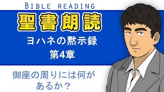 聖書朗読『ヨハネの黙示録4章』キリスト教福音宣教会:CGM