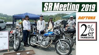 SRミーティング デイトナ 2019 ① 会場偏 2％ＥＲ sr400 sr500 srmeeting sronly