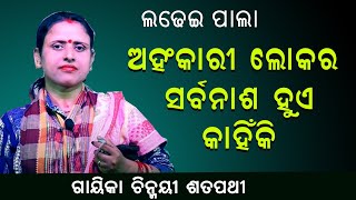 ଅହଂକାରୀ ଲୋକର ସର୍ବନାଶ ହୁଏ କାହିଁକି ||Ahankari Lokara Sarbanasa hue kanhiki ||