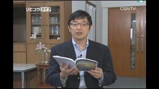 [リビングライフ] 01.07.2015 わたしの父の家は聖なる所です (ヨハネの福音書 2:13~25)