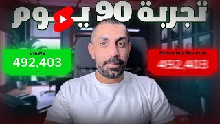 تجربتي في الربح من الفيديوهات القصيرة | خلال 90 يوم