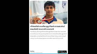 Vedant Madhavan breaks national junior record in swimming| Katha Malayalam news live