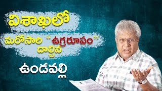 Undavalli arun kumar latest Pressmeet |  Undavalli slams CBN again in Visakhapatnam