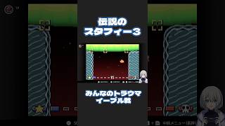 伝説のスタフィー3 【みんなのトラウマ イーブル戦】#ゲーム実況  #女性実況 #伝説のスタフィー