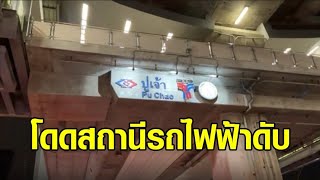 หนุ่มนักศึกษาช่าง เครียดกระโดดชั้น 3 สถานีรถไฟฟ้า BTS ปู่เจ้าดับ