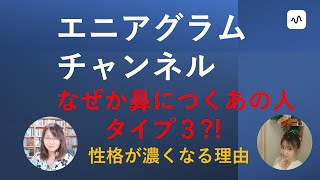 エニアグラムチャンネル　なぜか鼻につくあの人　スタンドエフエム収録版　他人の性格が鼻につくとき、それはどういう理由によるのでしょう。今回はタイプ３目標達成者をめぐって、そのお話をいたします。