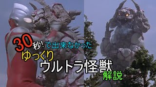 30秒でできなかったゆっくりウルトラ怪獣解説　その26