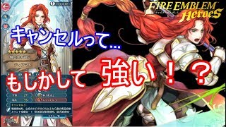 【FEH】奥義封じ！キャンセルって強いの？【実況】