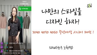 쏘우 노현정스타일 라이브 방송 2024.10.2. 중년여성의류쇼핑몰 패션 SOW