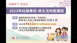 2023年社福專班-病主法知能講座