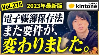 【電子帳簿保存法】kintone導入企業必見！要件の変更点をまとめましたNo.275