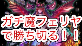 『逆転オセロニア 』ガチ魔フェリヤシーズンマッチ！！