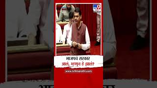 Devendra Fadnavis News | भाजपचं सरकार आलं म्हणून हे झालं? नेमकं फडणवीस काय म्हणाले?