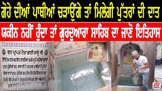 Amritsar ਦੇ ਇਸ ਗੁਰਦੁਆਰਾ ਚ ਗੋਹੇ ਦੀਆਂ ਪਾਥੀਆਂ ਚੜਾਉਣ ਤੇ ਮਿਲਦੀ ਹੈ ਪੁੱਤਰਾਂ ਦੀ ਦਾਤ | Nation Post