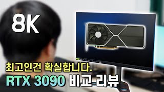 일단 최고의 그래픽카드는 확실! 엔비디아 RTX 3090 게임 성능 비교 리뷰! (FHD, QHD, 4K)