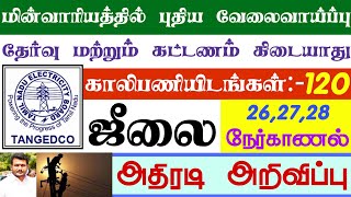 மின்வாரியத்தில் வேலை 2021 | காலியிடம்:-120 | தேர்வு மற்றும் கட்டணம் கிடையாது | Interview Only