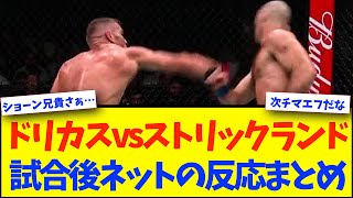 【UFC312】デュプレシがストリックランドを打撃戦で完封し王座防衛！次戦はチマエフか！【格闘技反応】【ネットの反応】