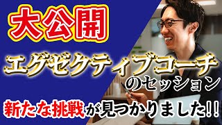 【大公開】エグゼクティブコーチのセッションを体験したら、新たな挑戦が見つかりました！！！